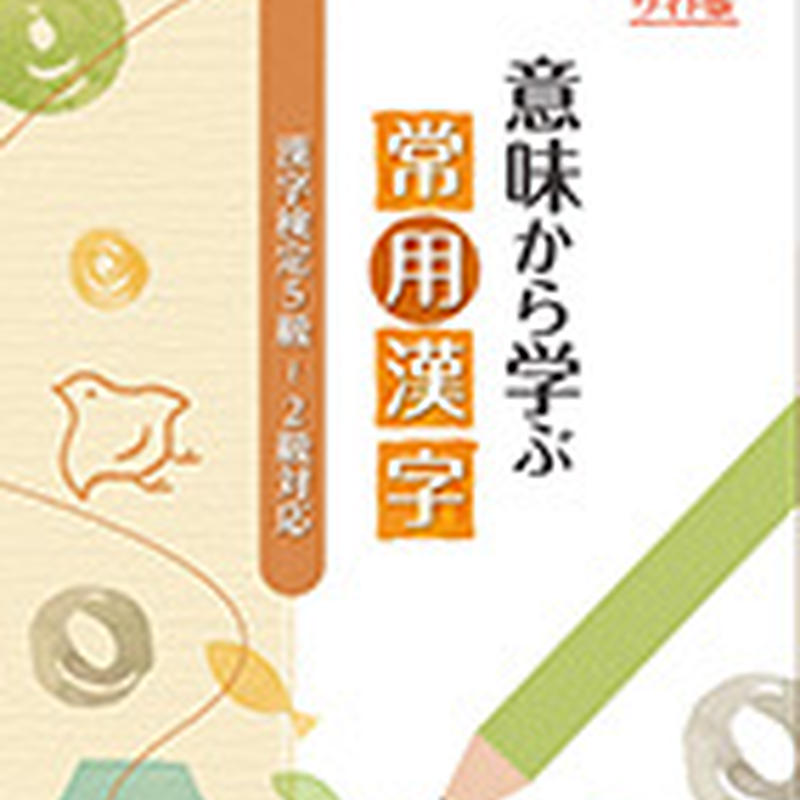 意味から学ぶ常用漢字 第一学習社