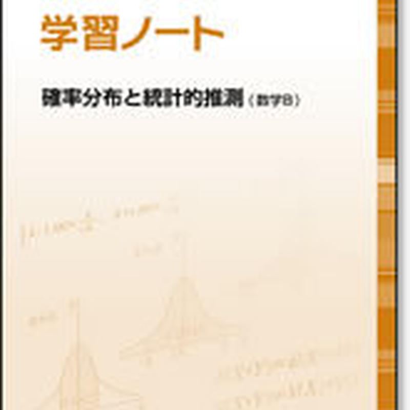 啓林館 サンダイヤル 学習ノート 確率分布と統計的推測 数学b 問題集本体のみ 別冊解答なし 啓林館 サンダイヤル 学習ノート 確率分布と統計的推測 数学b 問題集本体のみ 別冊解答なし