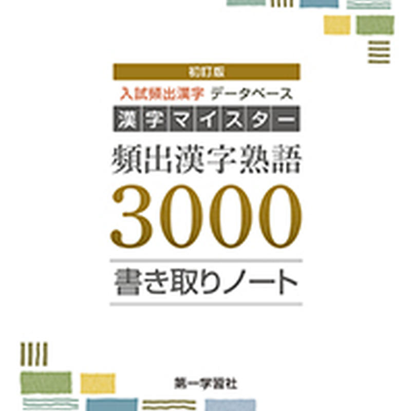 第一学習社 初訂版 漢字マイスター 頻出漢字熟語3000書き取りノート 新品 Isbn 978
