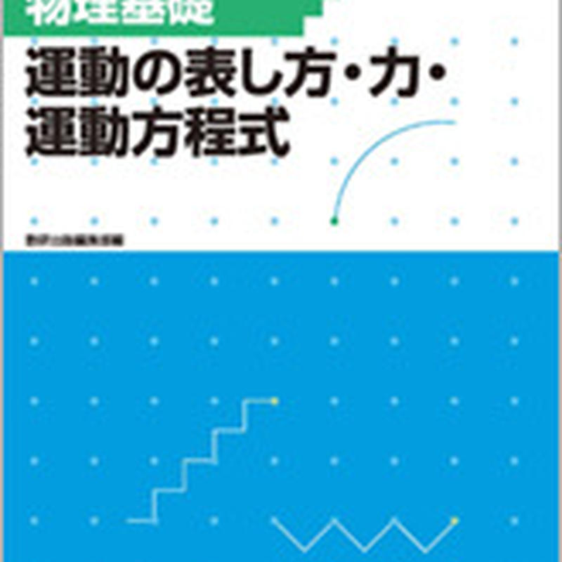 数研出版 改訂版 フォローアップドリル物理基礎 運動の表し方 力 運動方程式 問題集本体の
