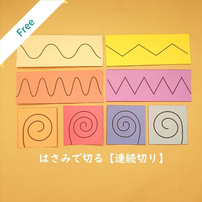 無料 デジタルデータ 日常生活の練習 はさみで切る 連続切り Seedling Mo