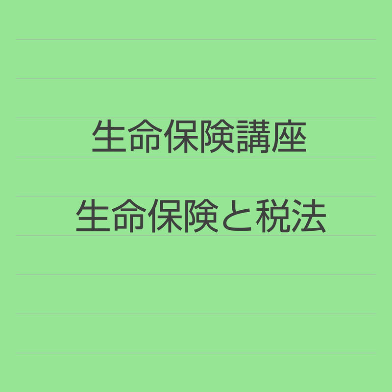 年 生命保険と税法 生保講座 過去問解説