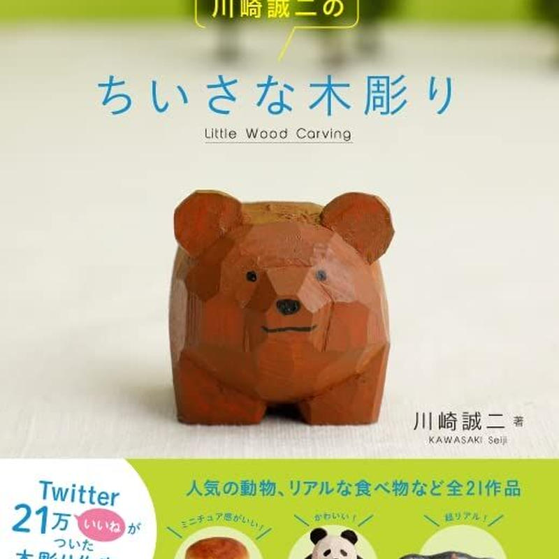 書籍 川崎誠二のちいさな木彫り 川崎 誠二 Online Shop