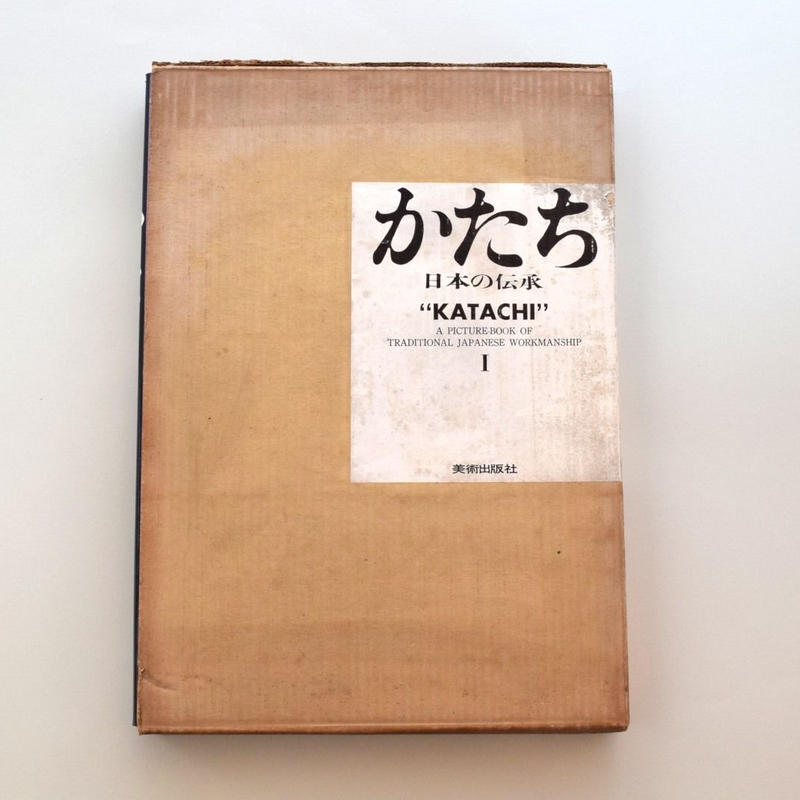 全2冊完備 かたち 日本の伝承 美術出版社 岩宮武二 高階秀爾