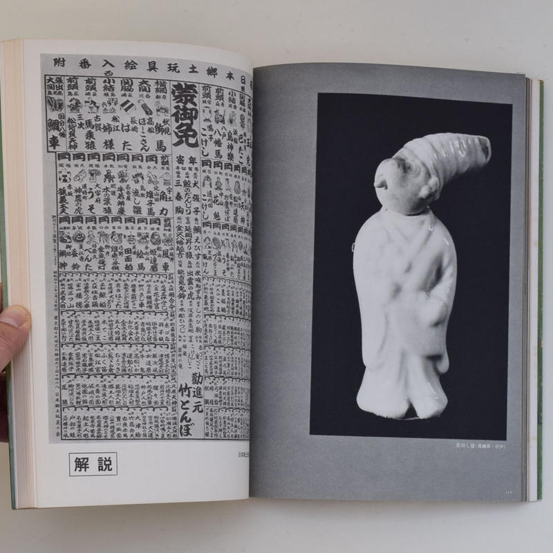 郷土玩具 紙 木 土 3冊セット 誠光社 通信販売