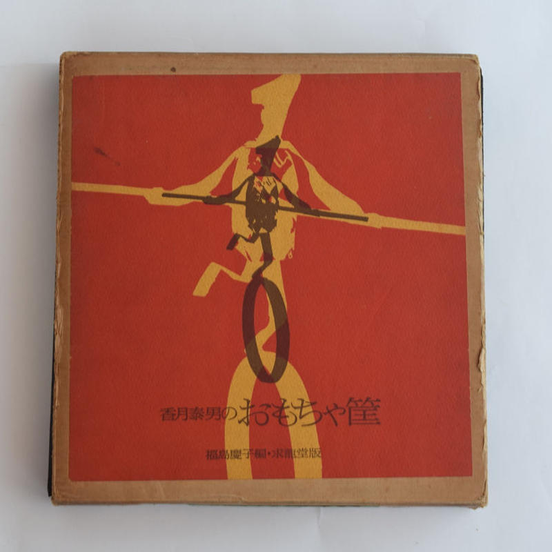 香月泰男のおもちゃ筺 誠光社 通信販売