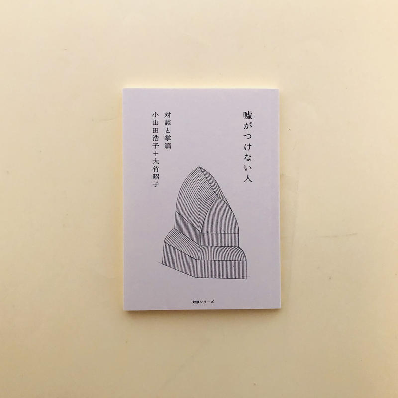 嘘がつけない人 誠光社 通信販売