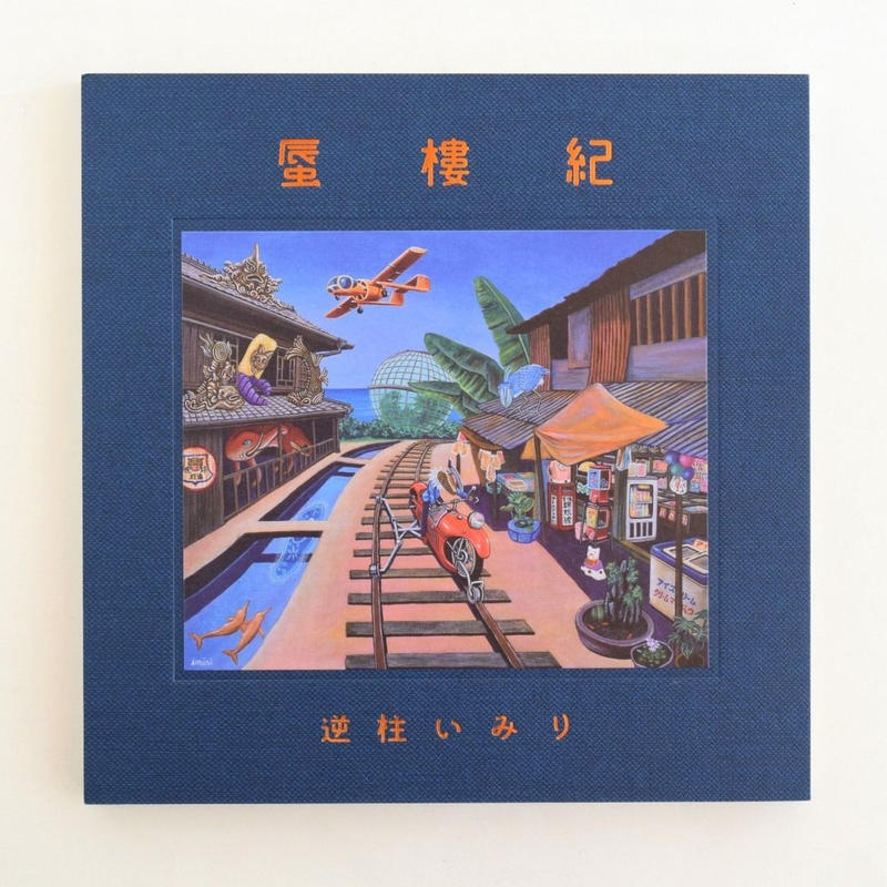 蜃樓紀 | 誠光社 通信販売