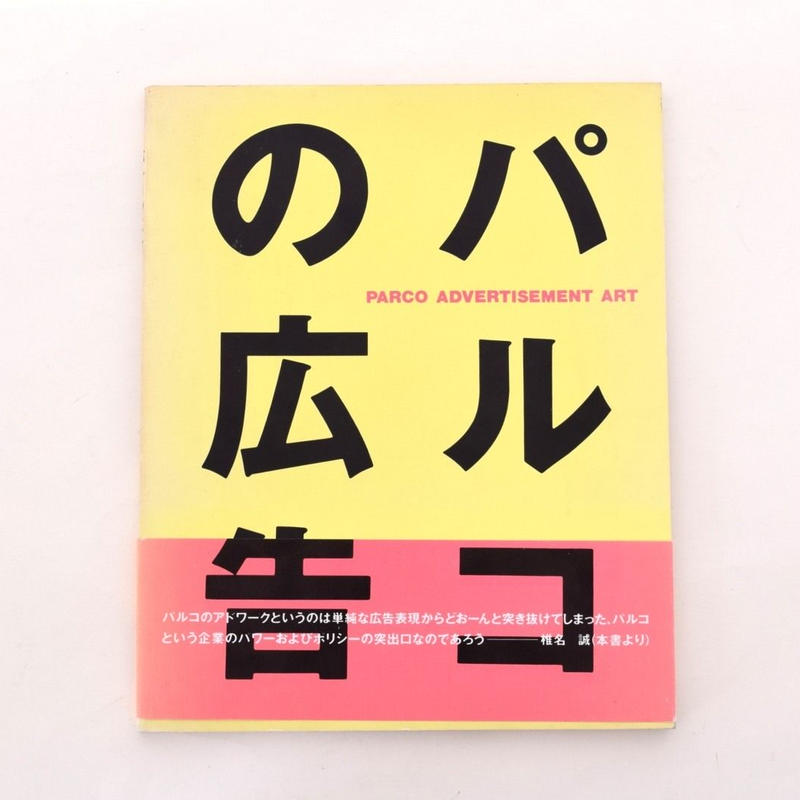 パルコの広告 誠光社 通信販売