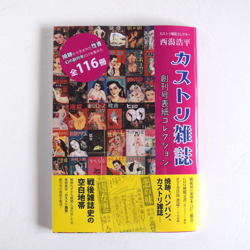 カストリ雑誌創刊号 表紙コレクション 誠光社 通信販売