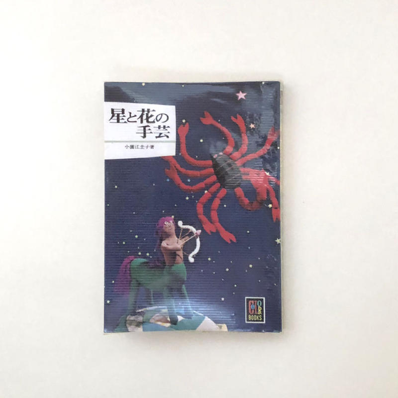 星と花の手芸 誠光社 通信販売