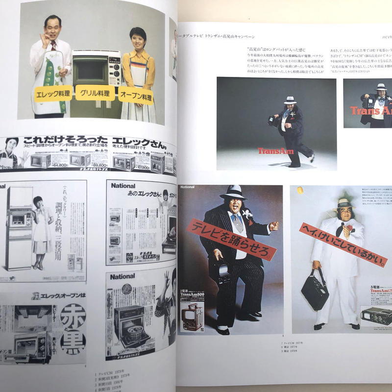 松下電器 宣伝70年史 誠光社 通信販売