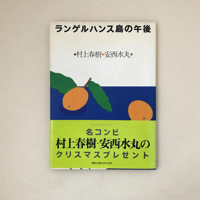 ランゲルハンス島の午後 誠光社 通信販売