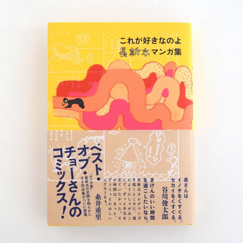 これが好きなのよ 長新太マンガ集 誠光社 通信販売