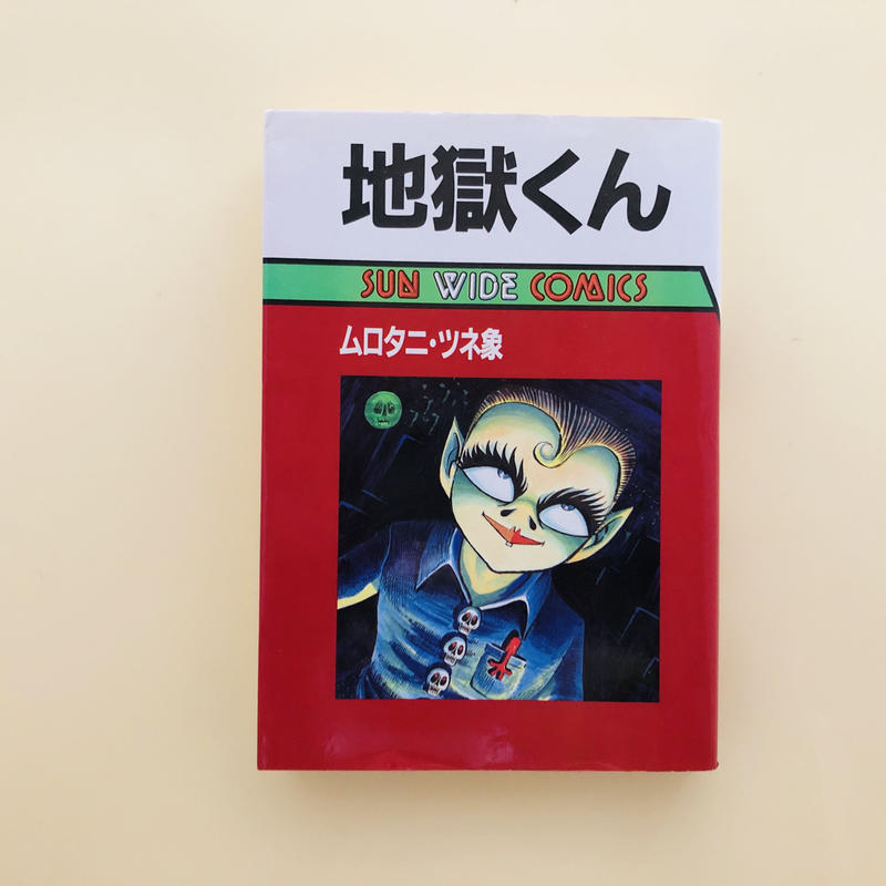 朝日ソノラマ】人形地獄 / ムロタニツネ象