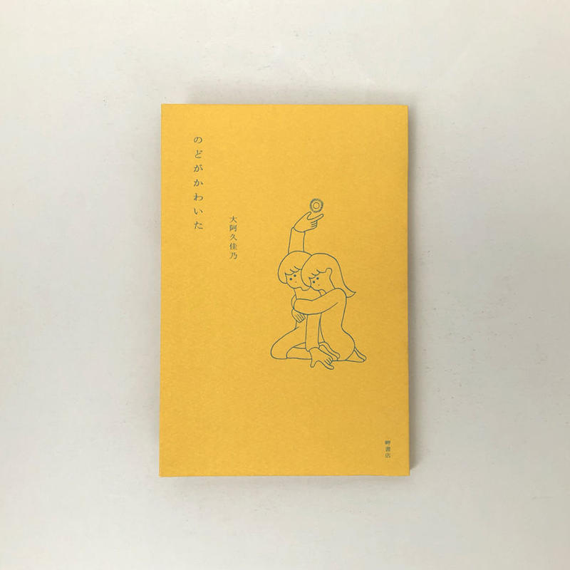 のどがかわいた 誠光社 通信販売