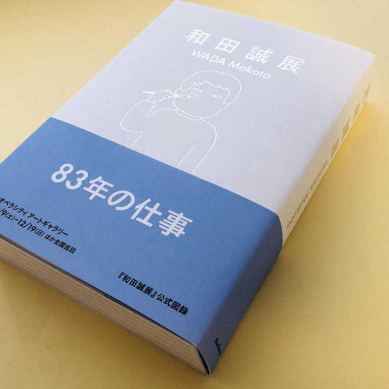 和田誠展 誠光社 通信販売