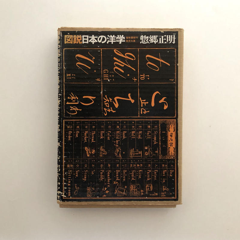 英米現代文の解釈研究』/朱牟田夏雄/山田書院/昭和36年/裸本/mm*22_5/21-07