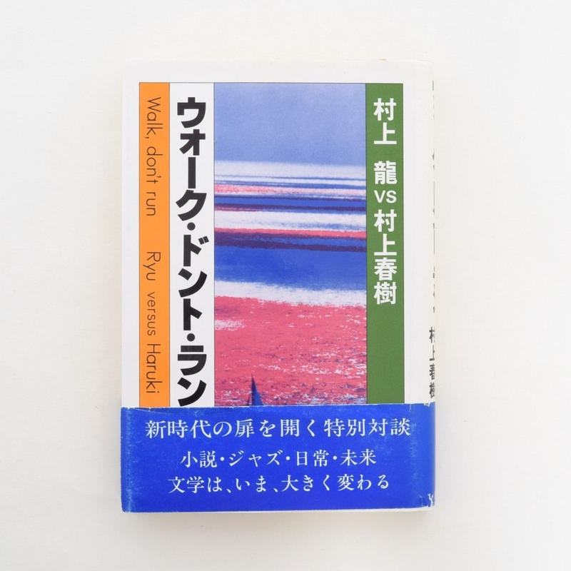 村上春樹・村上龍「ウォーク・ドント・ラン」初版 1981年 古書 古本