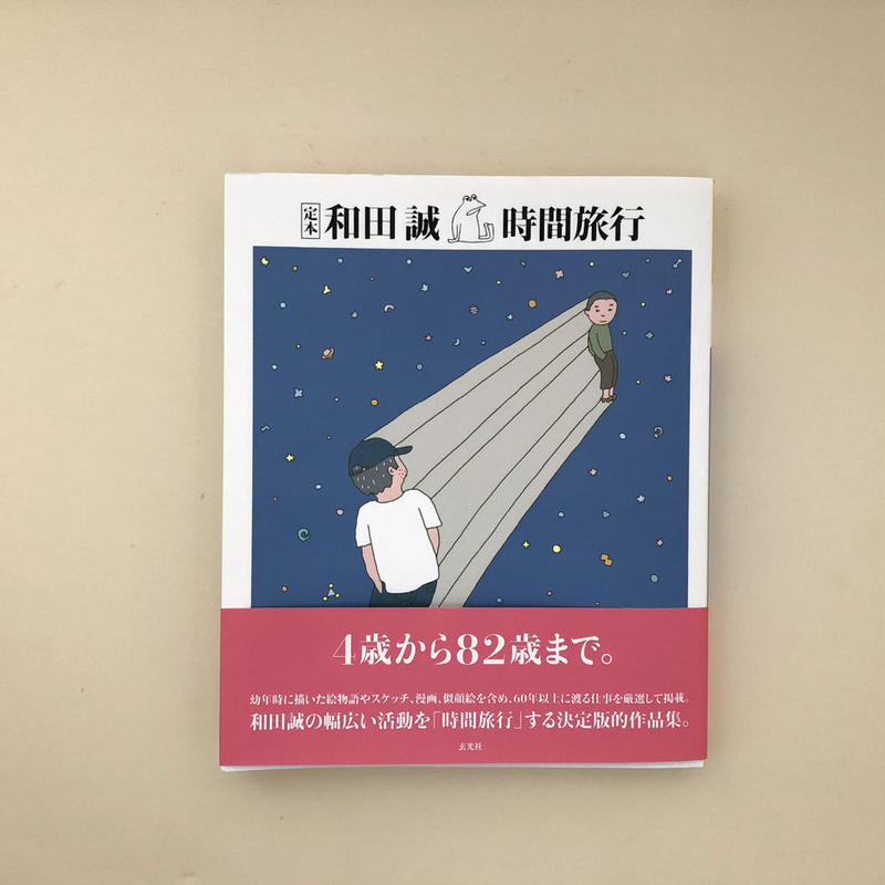 定本 和田誠 時間旅行 誠光社 通信販売