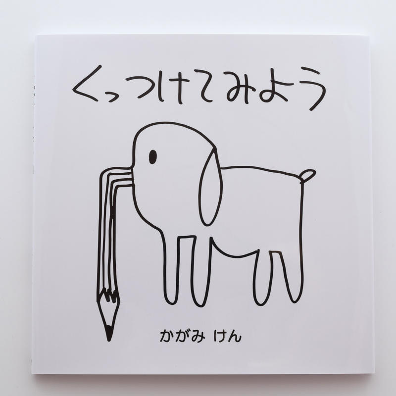くっつけてみよう 誠光社 通信販売 くっつけてみよう 誠光社 通信販売