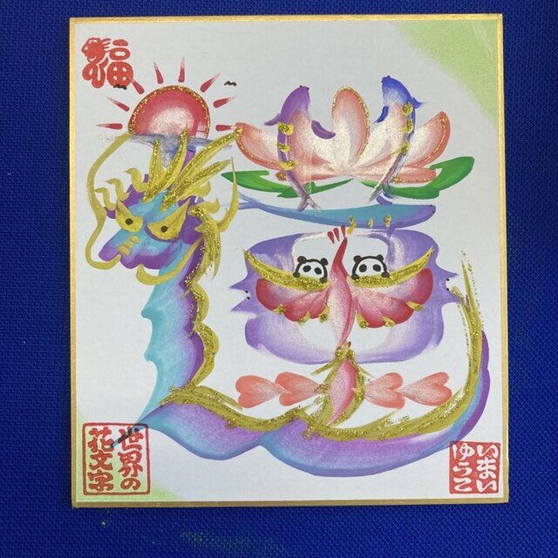 癒しの 花文字 フルオーダー ミ 厄除け 運気up ミ 世界の花文字 Store