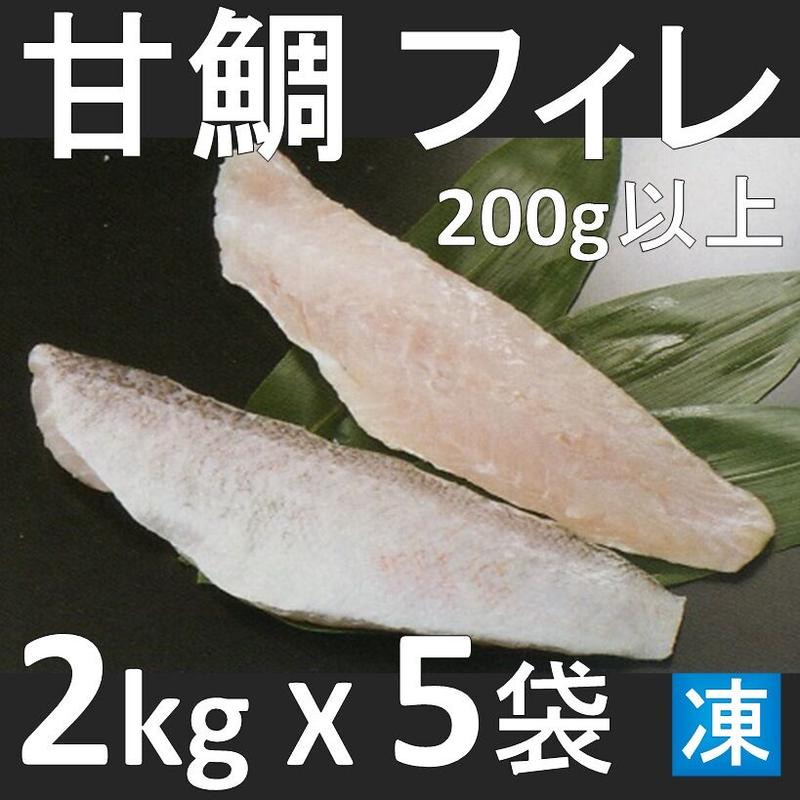 甘鯛フィレ あまだいフィレ ぐじ 鱗取 0ｇ以上 2kgx5袋 セレクトフーズ