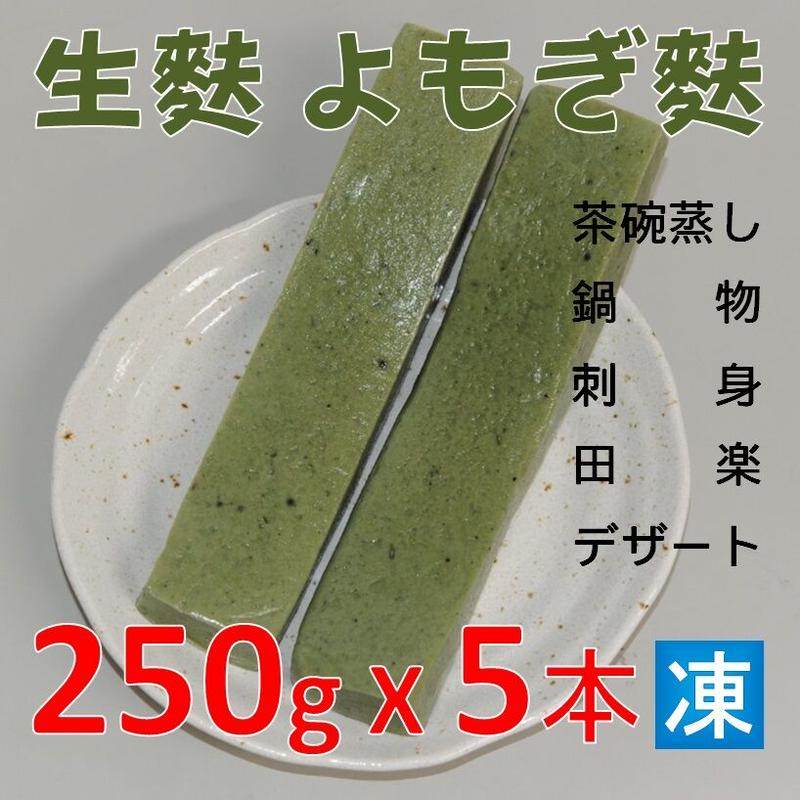 生麩 よもぎ麩 250ｇ X5本 業務用 なまふ なま麩 蓬麩 よもぎふ 茶碗蒸し 鍋物 刺身