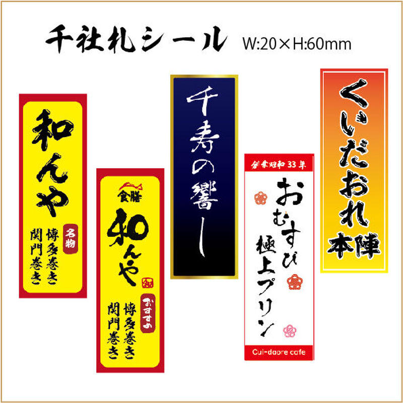 千社札シール 500枚 送料無料 テイクアウト用の包装止めシールなどの販促ツールにどうぞ 千社札シール 500枚 送料無料 テイクアウト用の包装止めシールなどの販促ツールにどうぞ