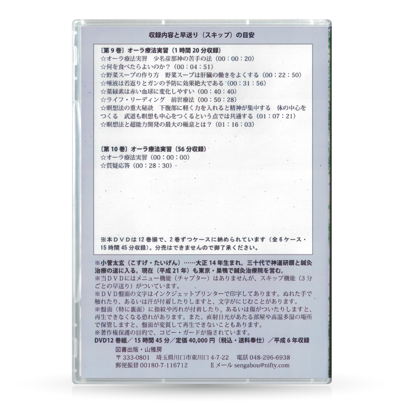 Dvdセット12巻組 オーラ強化法基礎講座 山雅房 オンラインストア