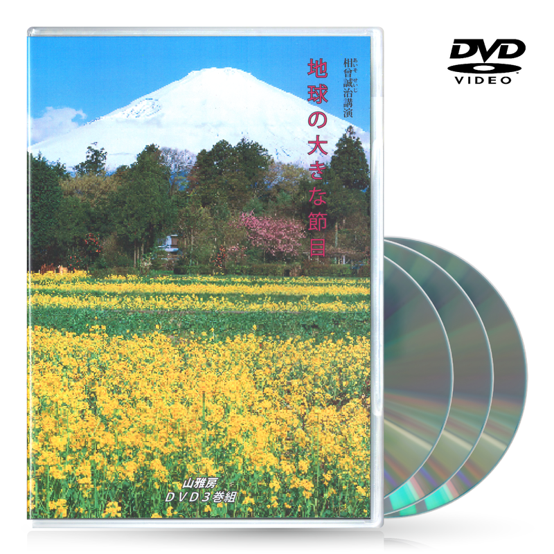 大流行中！ 相曾誠治講演 DVD 12巻セット その他