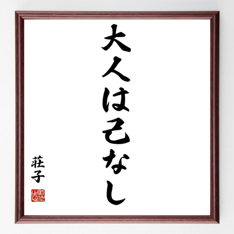 荘子の名言色紙 大人は己なし 額付き 受注後制作 Z81 名言色紙 千言堂