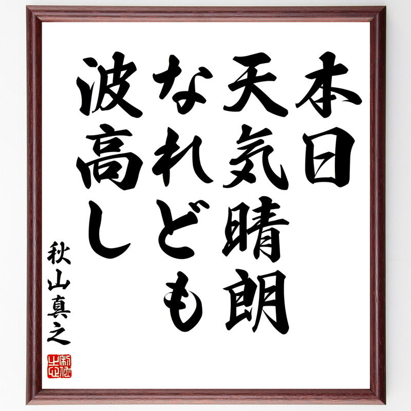 書道色紙 秋山真之の名言 本日 天気晴朗なれども波高し 額付き 受注後直筆 Y0528 名