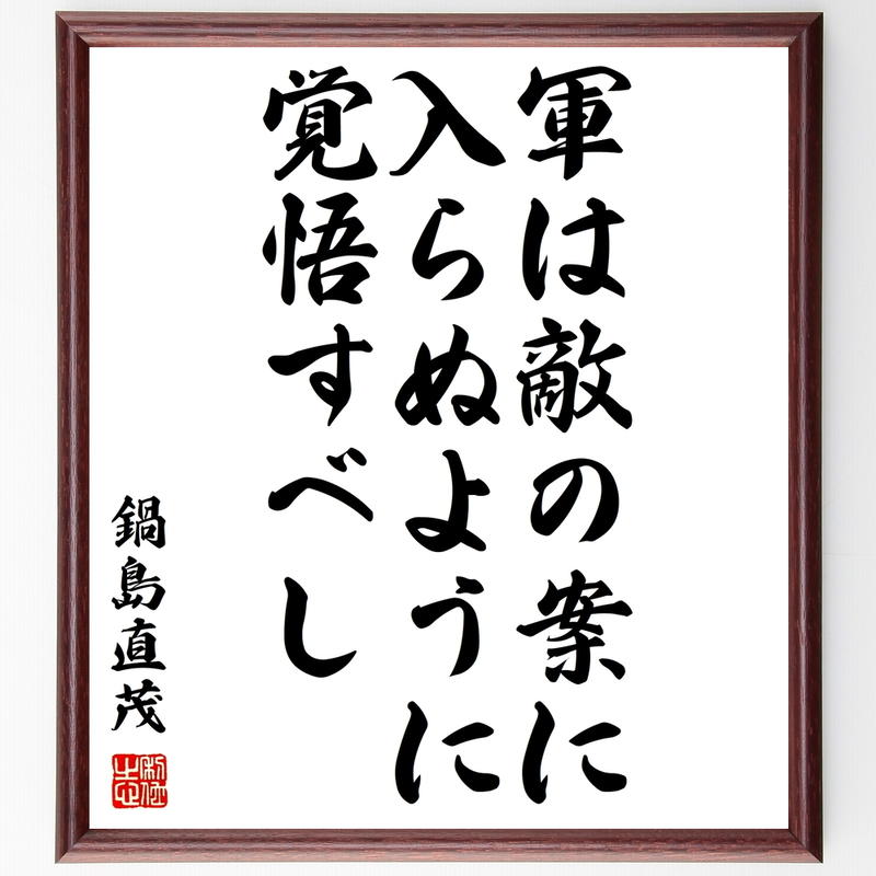 書道色紙 鍋島直茂の名言 軍は敵の案に 入らぬように 覚悟すべし 額付き 受注後直筆 Y0 書道色紙 鍋島直茂の名言 軍は敵の案に 入らぬように 覚悟すべし 額付き 受注後直筆 Y0