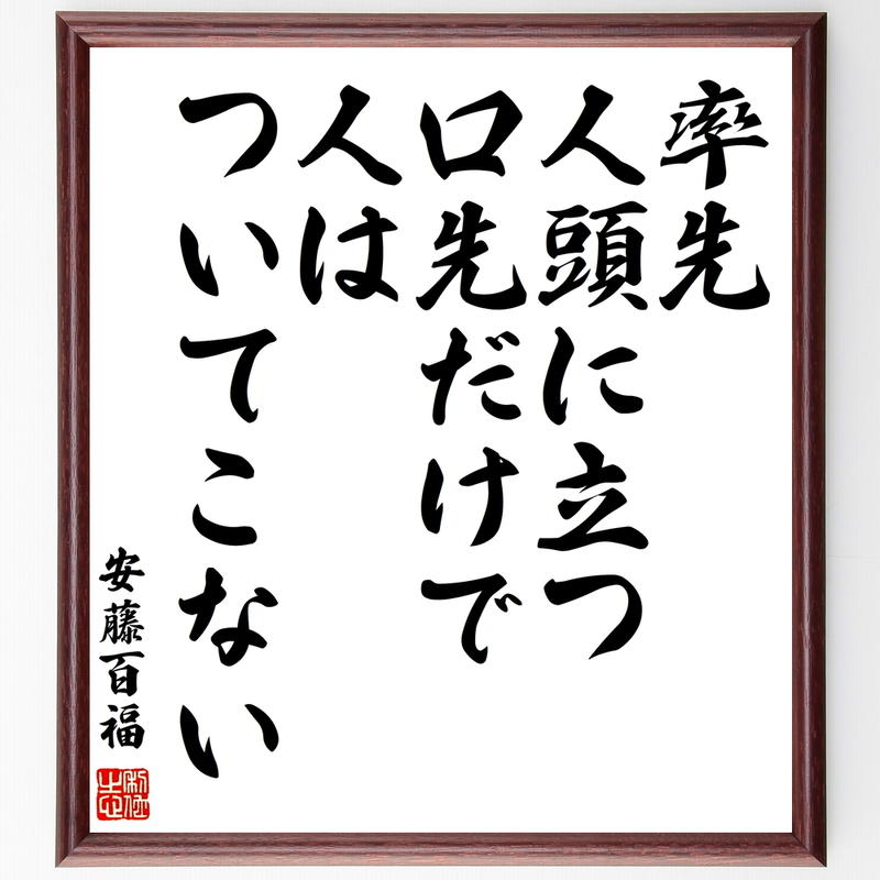 書道色紙 安藤百福の名言として伝わる 率先 人頭に立つ 口先だけで人はついてこない 額付き