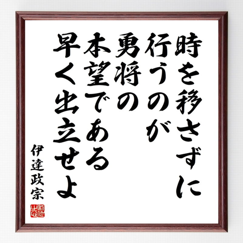 伊達政宗の名言色紙 時を移さずに行うのが勇将の本望である 早く出立せよ 額付き 受注後制作