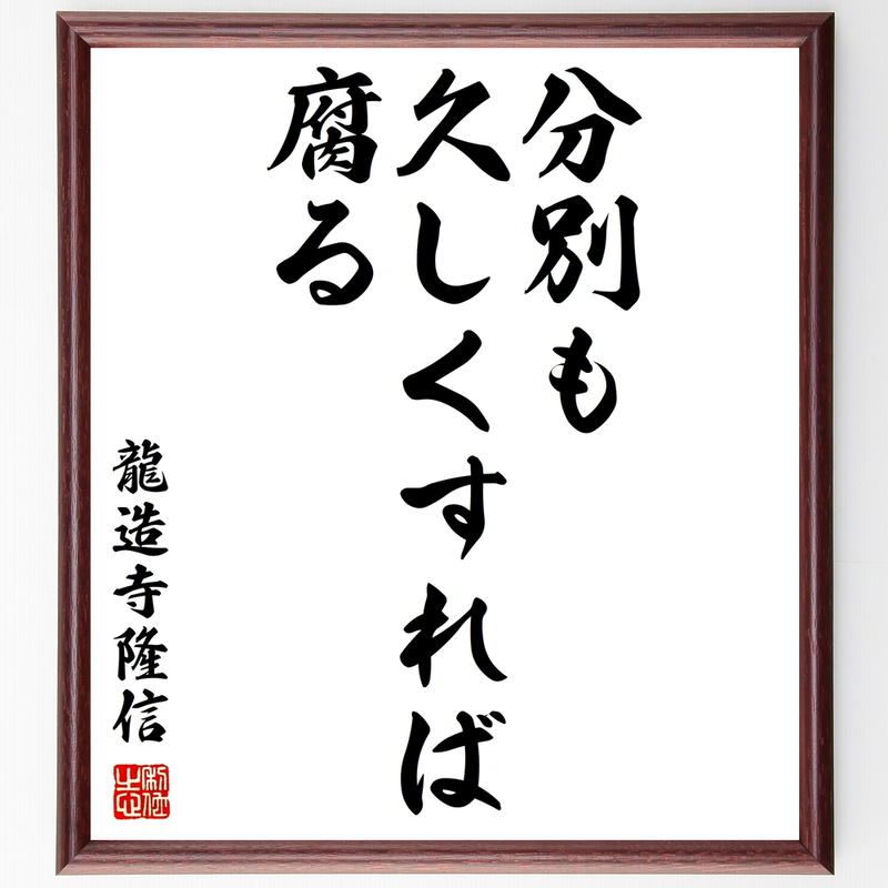 書道色紙 龍造寺隆信の名言 分別も久しくすれば腐る 額付き 受注後直筆 Y1068 名言色