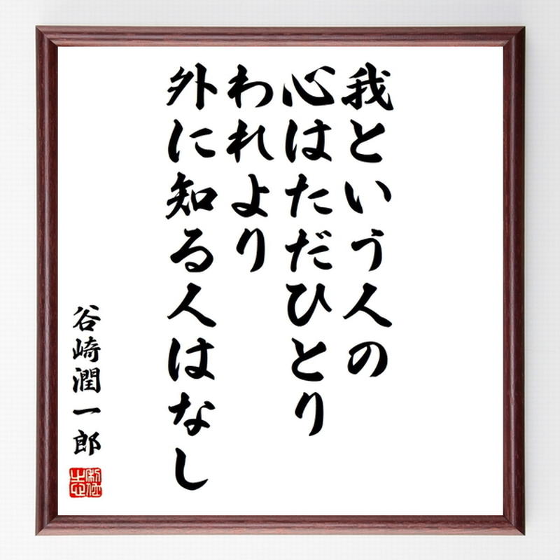 書道色紙 谷崎潤一郎の名言として伝わる 我という人の心はただひとり われより外に知る人はなし 書道色紙 谷崎潤一郎の名言として伝わる 我という人の心はただひとり われより外に知る人はなし