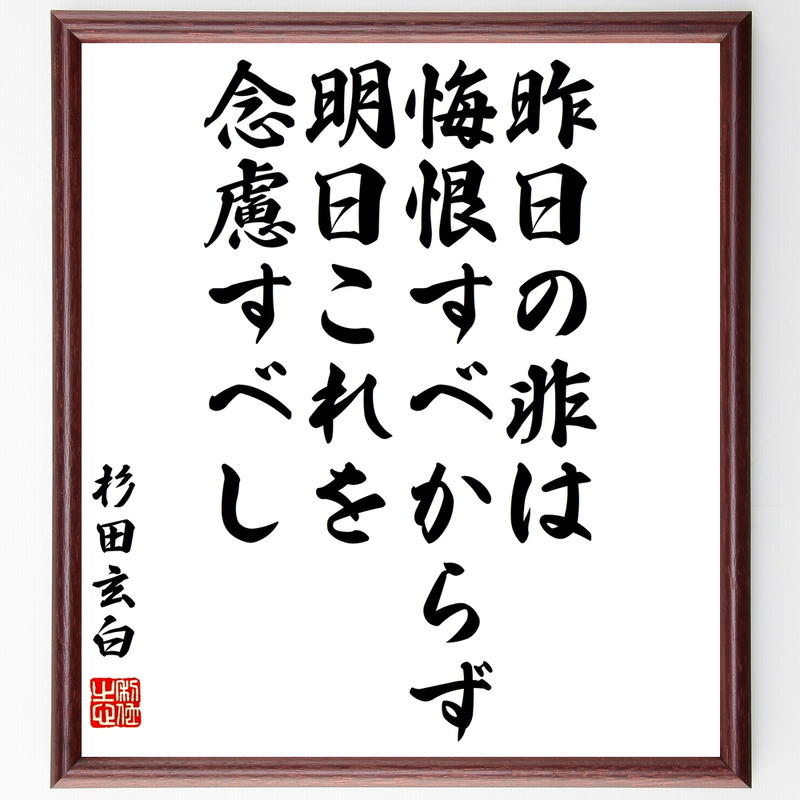 杉田玄白の名言書道色紙 昨日の非は悔恨すべからず 明日これを念慮すべし 額付き 受注後直筆 千