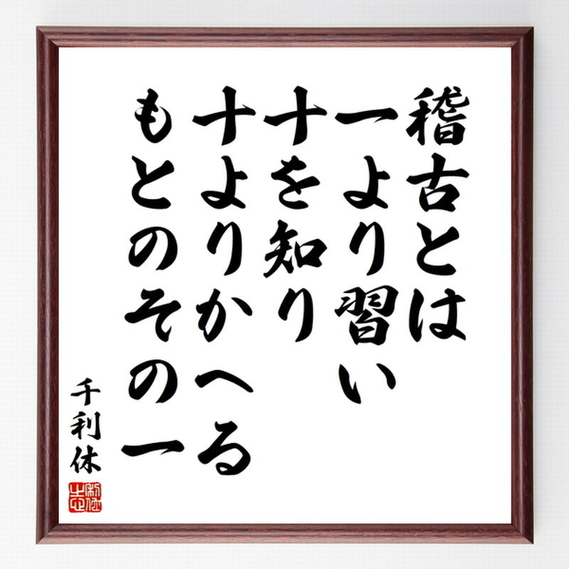 千利休の名言色紙 稽古とは 一より習い十を知り 十よりかへるもとのその一 額付き 受注後制作