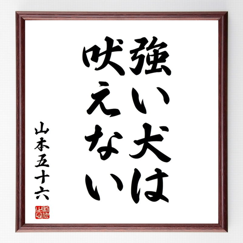 名言色紙 強い犬は吠えない 山本五十六 額付き 受注後制作 Z3358 名言色紙 千言堂