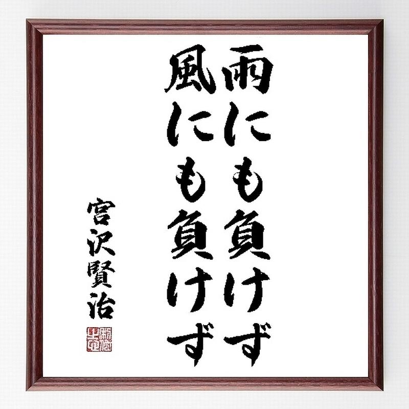 名言色紙 雨にも負けず風にも負けず 宮沢賢治 額付き 受注後直筆制作 Z0636 名言色紙