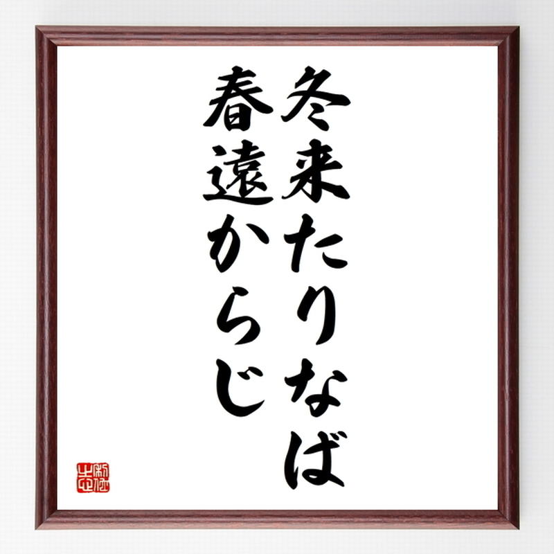 名言色紙 冬来たりなば春遠からじ 額付き 受注後制作 Z4638 名言色紙 千言堂