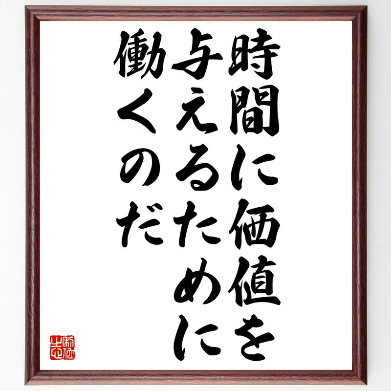 書道色紙 ウジェーヌ ドラクロワの名言 時間に価値を与えるために働くのだ 額付き 受注後直筆