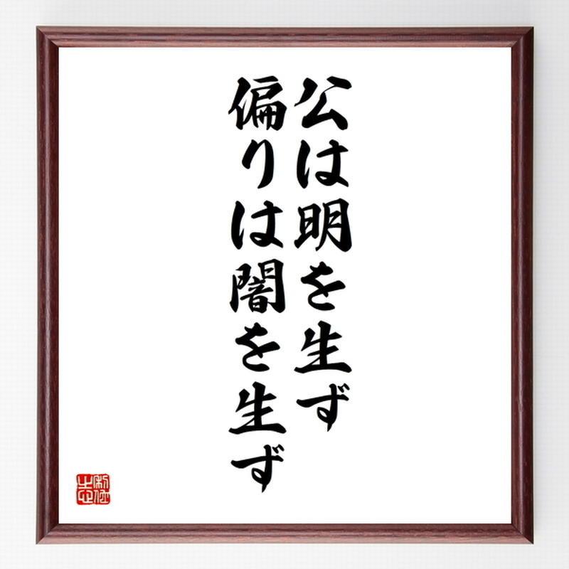 名言色紙 公は明を生ず 偏りは闇を生ず 額付き 受注後制作 Z3241 名言色紙 千言堂