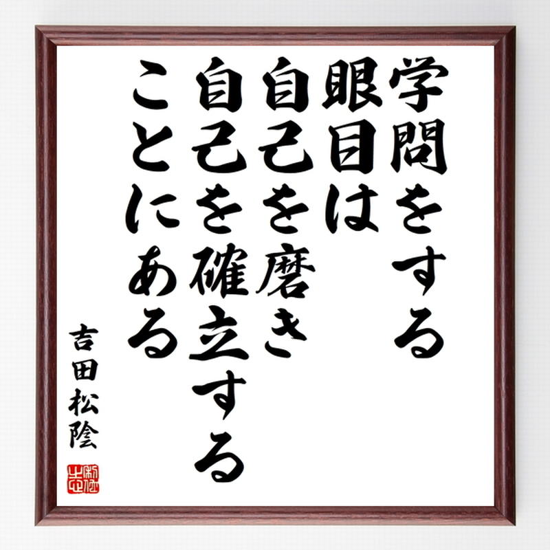 吉田松陰の名言色紙 学問をする眼目は 自己を磨き自己を確立することにある 額付き 受注後制作