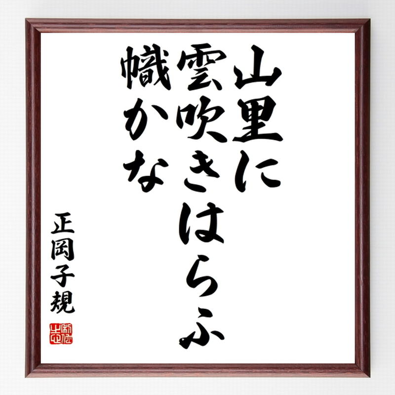 正岡子規の俳句色紙 山里に 雲吹きはらふ 幟かな 額付き 受注後制作 Z97 名言色