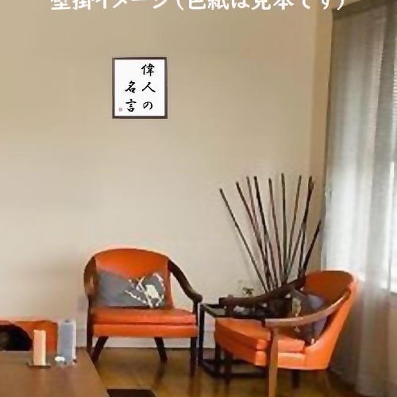 おすすめ 書道色紙 小林多喜二の名言 闇から出でてきた人こそ 一番ほんとうに光の有難さがわかる 受注後直筆 Atlantide1 Com