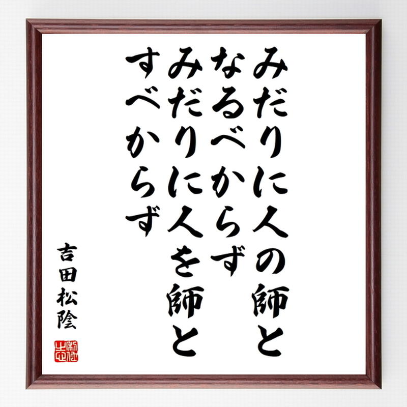 吉田松陰の名言色紙 みだりに人の師となるべからず みだりに人を師とすべからず 額付き 受注後