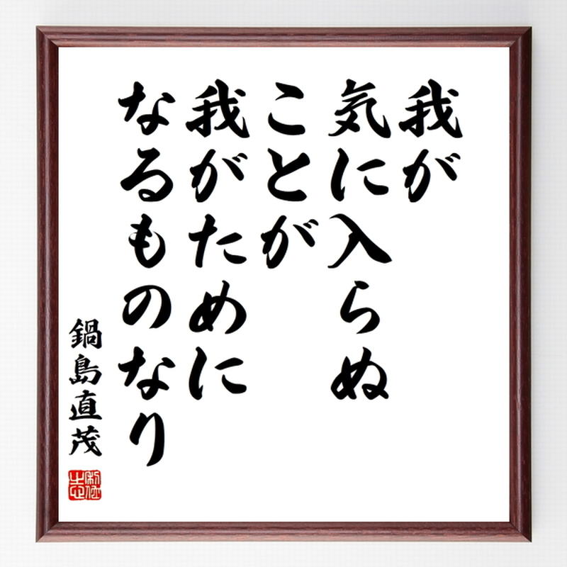 鍋島直茂の名言色紙 我が気に入らぬことが 我がためになるものなり 額付き 受注後制作 Z85 鍋島直茂の名言色紙 我が気に入らぬことが 我がためになるものなり 額付き 受注後制作 Z85